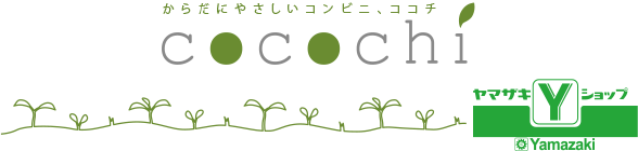 からだにやさしいコンビニ、ココチ「ヤマザキショップ」